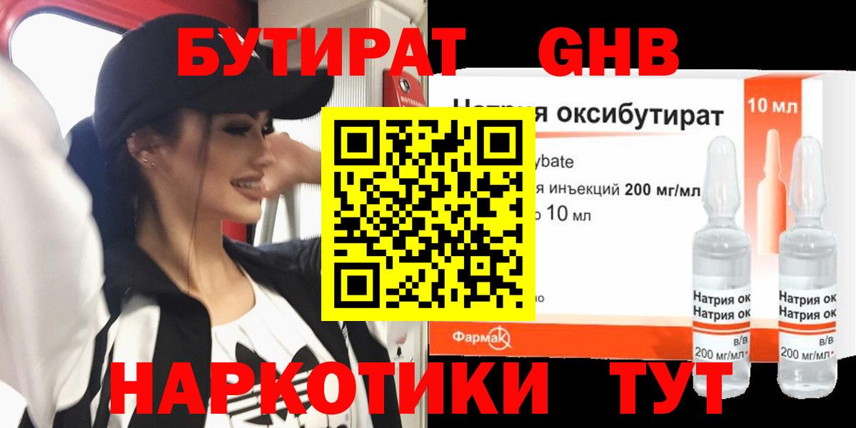 БУТИРАТ оксибутират Кольчугино