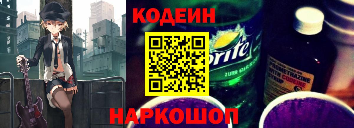 Codein напиток Lean (лин) Кольчугино